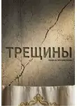 Анжела Абдуризакова - Трещины