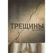 Постер книги Трещины