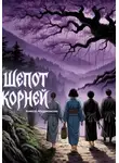 Анжела Абдуризакова - Шёпот корней