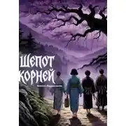 Постер книги Шёпот корней