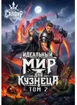 Олег Сапфир - Идеальный мир для кузнеца. Том 2