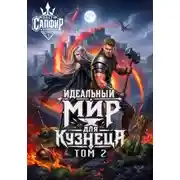 Постер книги Идеальный мир для кузнеца. Том 2
