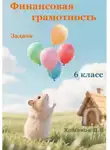 Дмитрий Хомяков - Финансовая грамотность 6 класс
