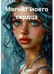 Мария Малик - Магнит моего сердца