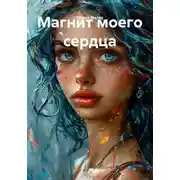 Постер книги Магнит моего сердца