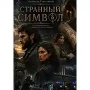 Постер книги Странный символ