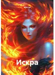 Wild Cat - Искра