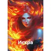 Постер книги Искра
