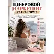 Постер книги ЦИФРОВОЙ МАРКЕТИНГ КАК СИСТЕМА