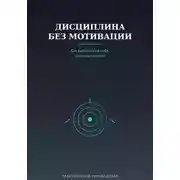 Постер книги Дисциплина без мотивации