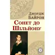 Постер книги Сонет до Шільйону
