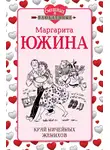 Маргарита Южина - Край ничейных женихов