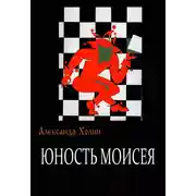 Постер книги Юность Моисея