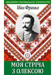 Иван Франко - Моя стріча з Олексою