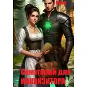 Постер книги Санаторий для Инквизитора