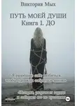 Виктория Мых - Путь моей души