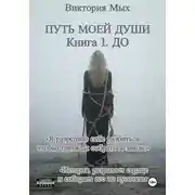 Постер книги Путь моей души