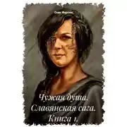 Постер книги Чужая душа. Славянская сага. Книга 1.