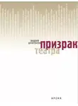 Андрей Дмитриев - Призрак театра