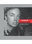 Андрей Вознесенский - Ямбы и блямбы