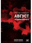 Александр Солженицын - Август Четырнадцатого