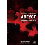 Постер книги Август Четырнадцатого