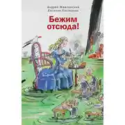 Постер книги Бежим отсюда!