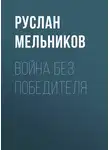 Руслан Мельников - Война без победителя