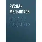 Постер книги Война без победителя