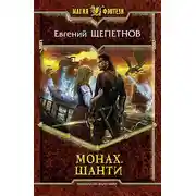Постер книги Монах. Шанти