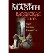 Постер книги Варяжская сталь: Герой. Язычник. Княжья Русь