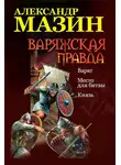 Александр Мазин - Варяжская правда: Варяг. Место для битвы. Князь