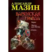 Постер книги Варяжская правда: Варяг. Место для битвы. Князь