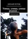 Евгений Петров - Улица, улица, улица родная… Пятиклассники