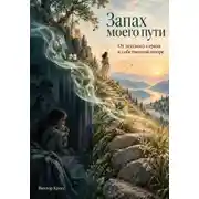 Постер книги Запах моего пути. От детского страха к собственной опоре