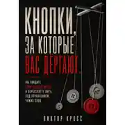 Постер книги Кнопки, за которые вас дёргают. Вы увидите свои слабые места и перестанете жить под управлением чужих слов