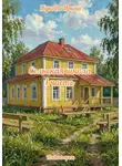 Ирина Жукова - Сельская школа. 1 часть
