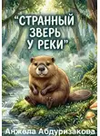 Анжела Абдуризакова - Странный зверь у реки