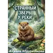 Постер книги Странный зверь у реки