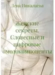 Лена Никалаева - Женские секреты. Словесные и цифровые омолокомпоненты