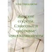 Постер книги Женские секреты. Словесные и цифровые омолокомпоненты