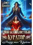Алиса Князева - Мой безжалостный куратор. Академия Крайгис