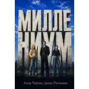 Постер книги Миллениум