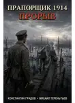 Константин Градов - Прорыв