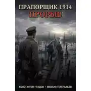Постер книги Прорыв