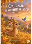 Алиса Кингстоун - Однажды в осеннем лесу