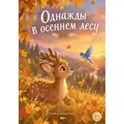 Постер книги Однажды в осеннем лесу