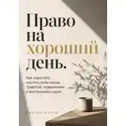 Постер книги Право на хороший день. Как перестать портить себе жизнь тревогой, сравнением и внутренним судом