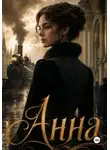 Нина Кислицына - Анна