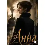 Постер книги Анна
